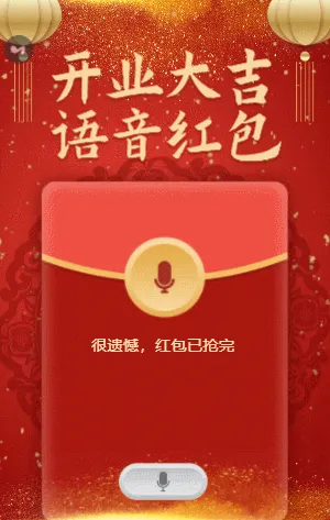 新店开业大吉 语音红包随便抢