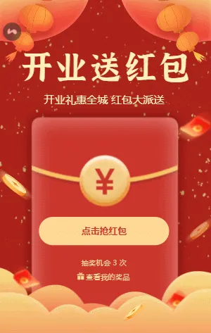 开门红！红色喜庆开业送红包啦！