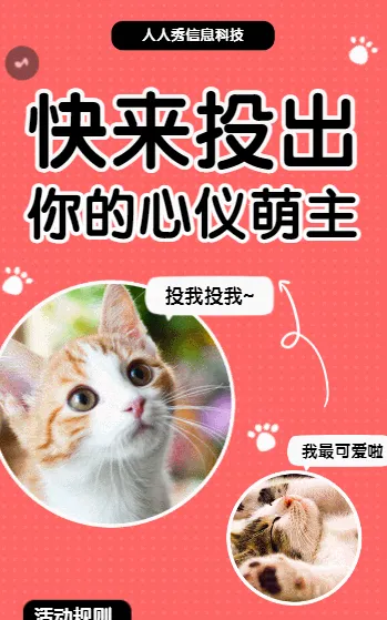 萌宠PK赛 投出你的心仪萌主 照片投票活动