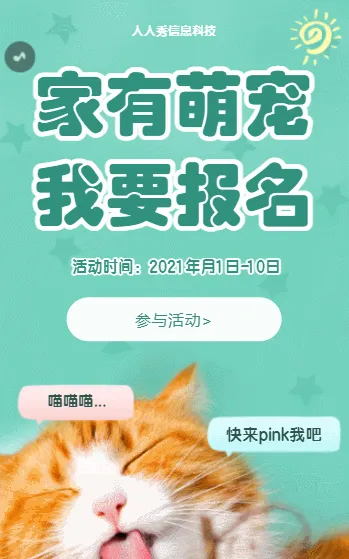 家有萌宠 我要报名 萌宠比赛