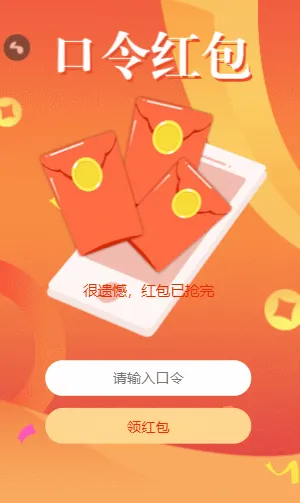 新年输口令领红包啦
