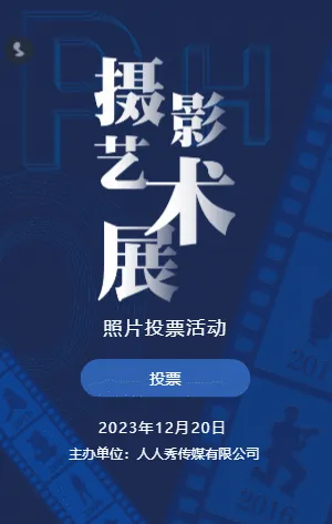 蓝色摄影文化艺术展览会照片投票评选活动