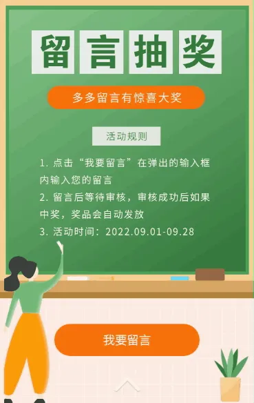 多多留言惊喜大奖等你来！