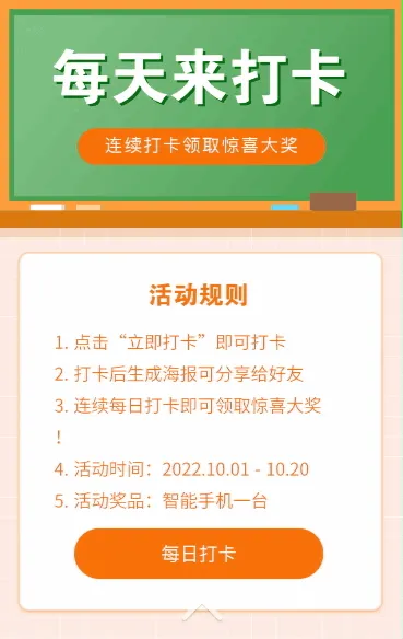 每日打卡赢取惊喜大奖