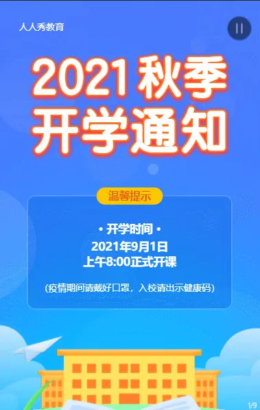 蓝色扁平卡通风格秋季开学通知宣传
