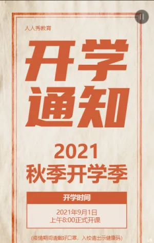 黄色简约复古大字报风格开学季通知宣传