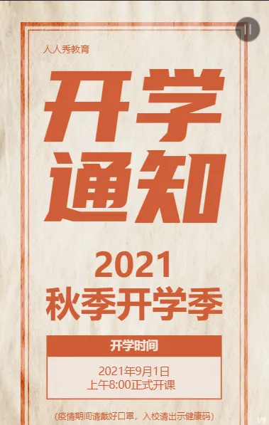 黄色简约复古大字报风格开学季通知宣传