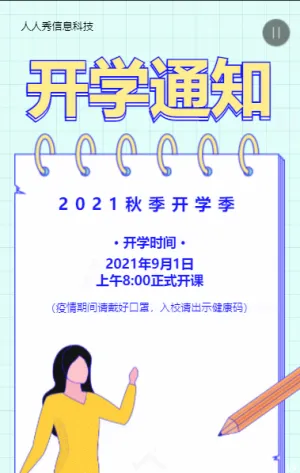 扁平卡通粗线条风格开学季开学通知宣传