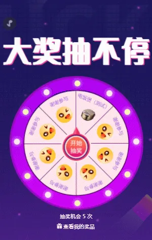 大奖抽不停