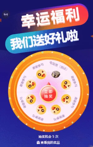 幸运福利大转盘抽奖