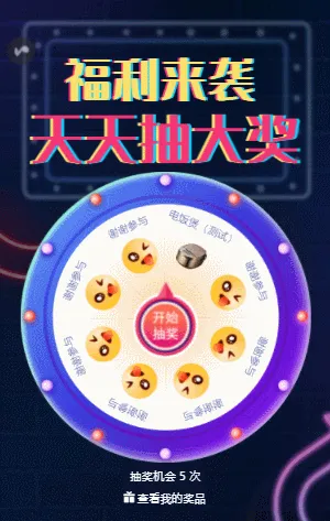 福利来袭天天抽大奖