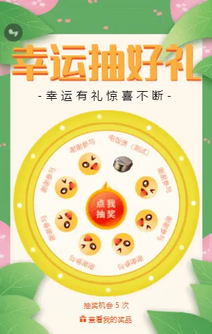 绿色清新大转盘抽奖