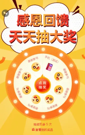 感恩回馈 天天抽大奖
