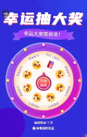 幸运抽大奖