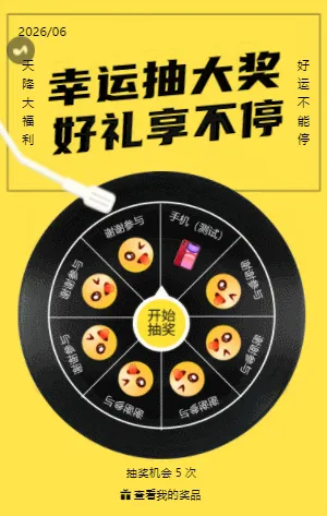 创意胶片专辑大转盘抽奖