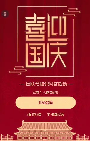 十一国庆节知识问答活动