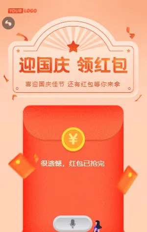 迎国庆 领红包/喜迎国庆佳节  还有红包等你来拿