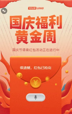十一国庆福利黄金周/喜迎国庆领语音红包