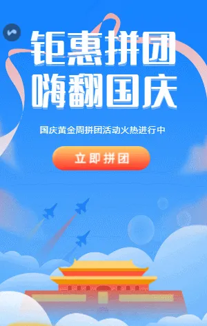 钜惠拼团 嗨翻国庆/国庆黄金周拼团活动
