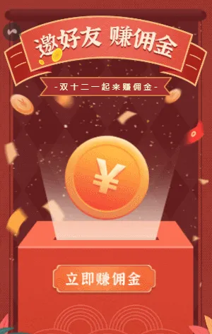 邀好友 赚佣金   双十二分销活动