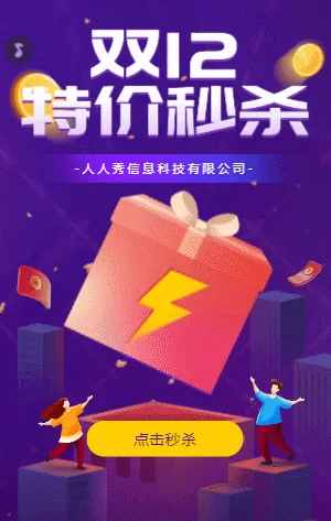 双12特价秒杀  双十二秒杀促销活动