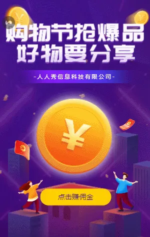 购物节抢爆品 好物要分享 双十二分销活动