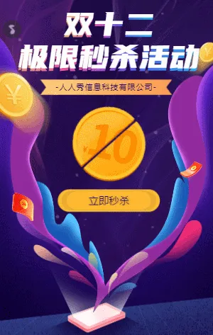 极限秒杀活动 双十二购物节促销活动