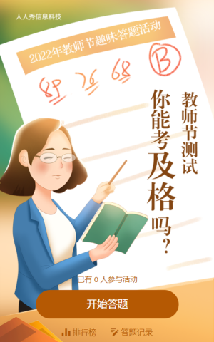 教師節(jié)答題測試，你能考及格嗎?