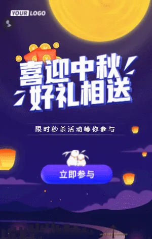 喜迎中秋 好礼相送/限时秒杀活动等你参与