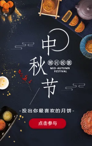 投出你最喜欢的月饼