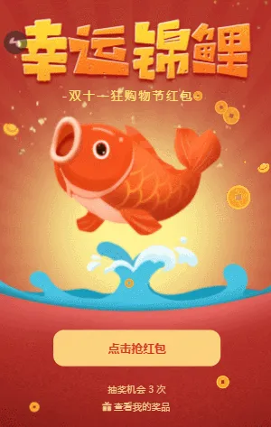 幸运锦鲤   双十一红包