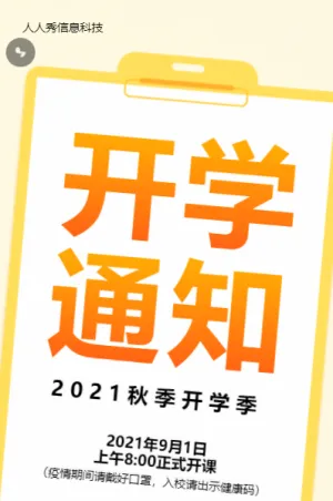 黄色扁平简约风格开学季开学通知宣传