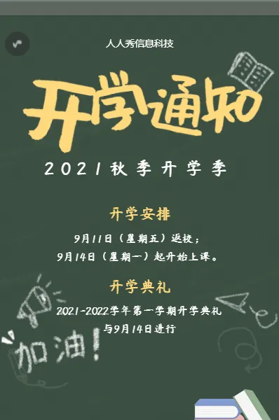 个性黑板报风格开学通知宣传