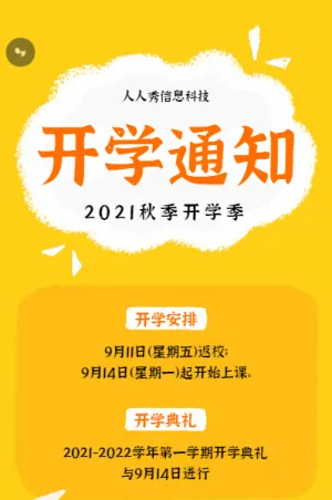 黄色可爱卡通风格开学季开学通知宣传