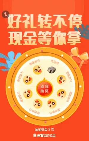 好礼转不停现金等你拿