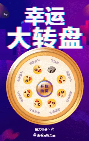 幸运大转盘抽奖