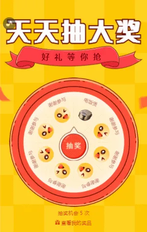 天天抽大奖