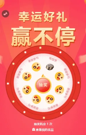 幸运好礼赢不停