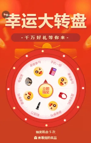 幸运大转盘  千万好礼等你来