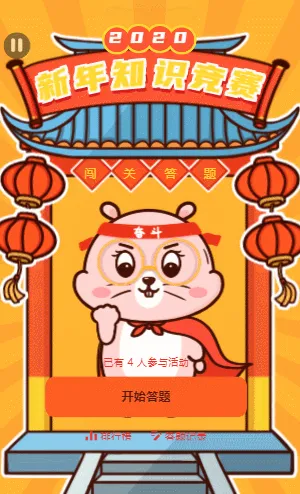 新年知识竞赛，闯关答题好礼赢不停