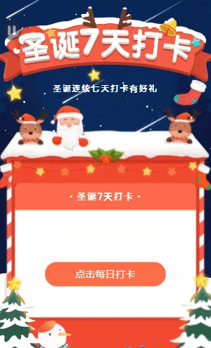 圣诞7天打卡 连续签到赢大礼