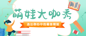 綠色插畫卡通開學(xué)季萌娃大咖秀照片投票頭圖