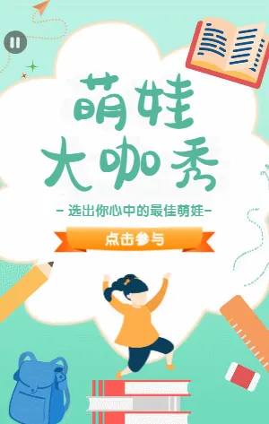 绿色插画卡通开学季萌娃大咖秀照片投票