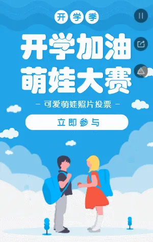 蓝色插画卡通开学季可爱萌娃照片投票