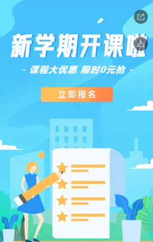 蓝色开学季课程报名模板