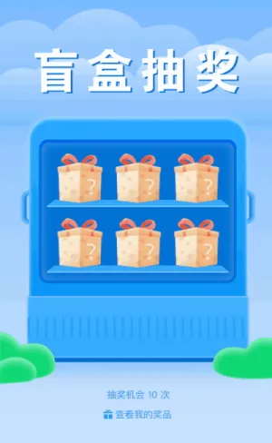 快來參加盲盒抽獎活動吧！