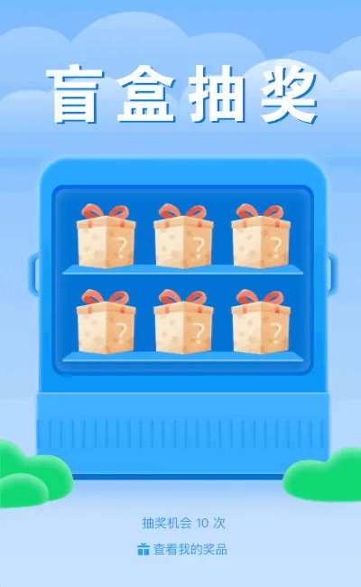 快来参加盲盒抽奖活动吧！