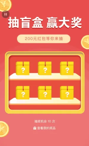 抽盲盒贏大獎(jiǎng) 還有驚喜紅包哦