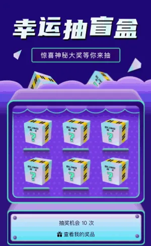 幸運(yùn)抽盲盒 驚喜神秘大獎(jiǎng)等你來(lái)
