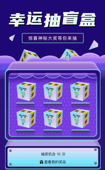 幸运抽盲盒 惊喜神秘大奖等你来